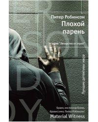 Плохой парень