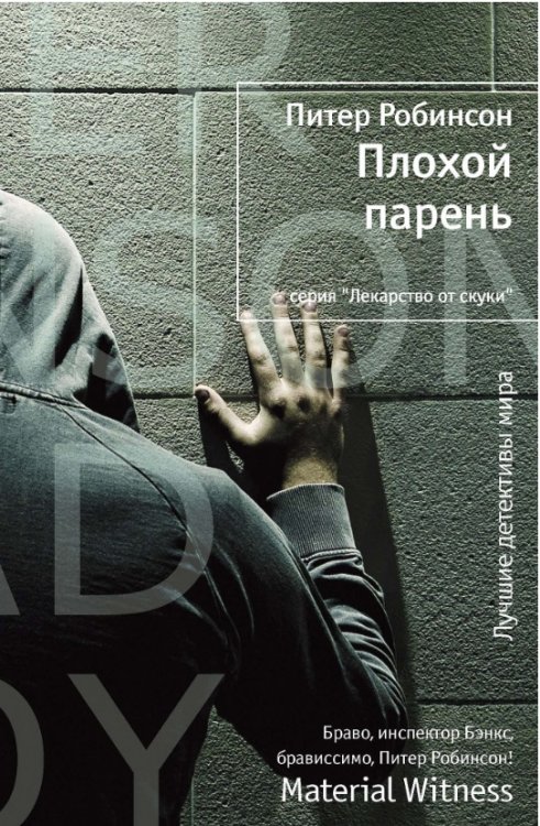 Обложка книги «Плохой парень» — Робинсон П., ISBN 9785389048911