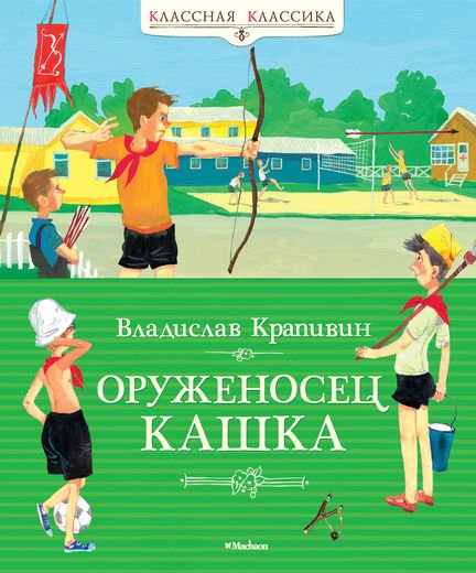 Обложка книги «Оруженосец Кашка» — Крапивин В., ISBN 9785389059818