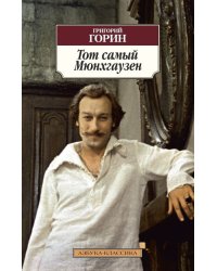 Тот самый Мюнхгаузен
