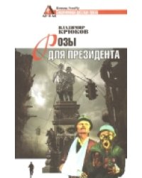 Розы для президента