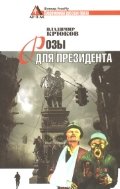 Обложка книги «Розы для президента» — Крюков В., ISBN 9785905720246