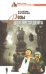 Обложка книги «Розы для президента» — Крюков В., ISBN 9785905720246
