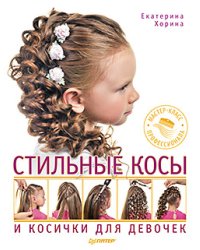 Стильные косы и косички для девочек. Мастер-класс профессионала