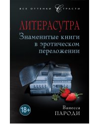 Литерасутра. Знаменитые книги в эротическом переложении