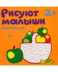 Растения. Для детей от 2 лет