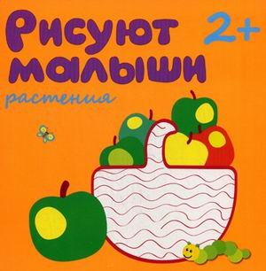 Растения. Для детей от 2 лет