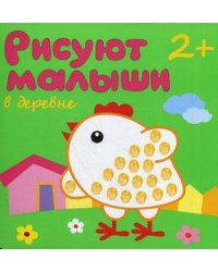 В деревне. Для детей от 2 лет