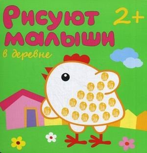 В деревне. Для детей от 2 лет