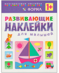 Форма. Многоразовые наклейки. Для детей от 1 года
