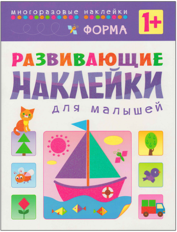 Форма. Многоразовые наклейки. Для детей от 1 года