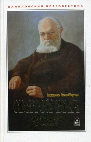 Обложка книги «Святой врач. Архиепископ Лука (Войно-Ясенецкий)» — протодиакон Василий Марущак, ISBN 9785891011977