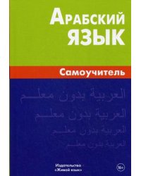 Арабский язык. Самоучитель