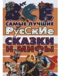 Все самые лучшие русские сказки и мифы
