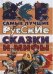 Все самые лучшие русские сказки и мифы