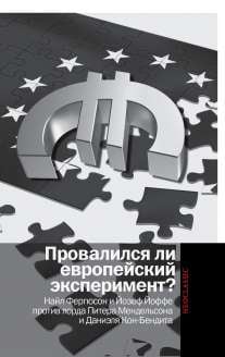 Политика Провалился ли европейский эксперимент? Найл Фергюсон и Йозеф Йоффе против лорда Питера Мендельсона и Даниэля Кон-Бендита
