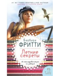 Летние секреты