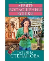 Девять воплощений кошки