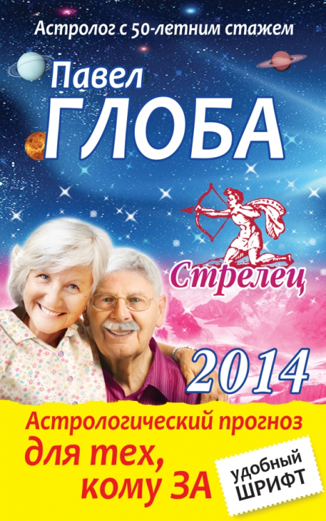 Глобальный проект. Гороскопы П. Глобы (обложка) Стрелец. Астрологический прогноз для тех, кому за