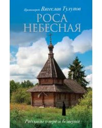 Роса небесная / Тулупов В.