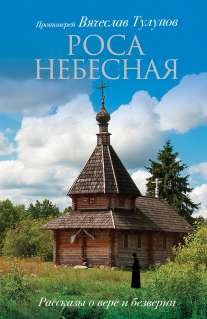 Роса небесная / 