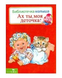 Ах ты, моя деточка!