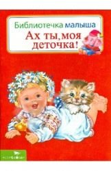 Ах ты, моя деточка!