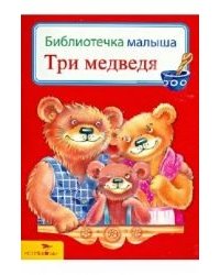 Три медведя