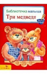 Обложка книги «Три медведя», ISBN 9785995119012