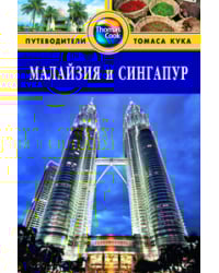 Малайзия и Сингапур. Путеводитель