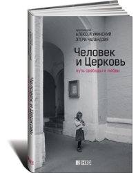 Человек и Церковь. Путь свободы и любви