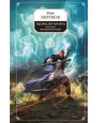 Тысяча лет Хрофта. Книга вторая. Молодой маг Хедин