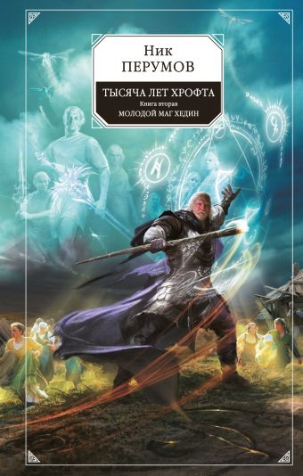 Тысяча лет Хрофта. Книга вторая. Молодой маг Хедин