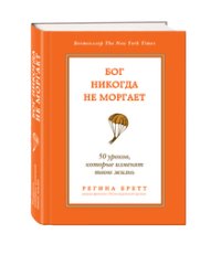 Бог никогда не моргает. 50 уроков, которые изменят твою жизнь