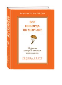 Обложка книги «Бог никогда не моргает. 50 уроков, которые изменят твою жизнь» — Бретт Р., ISBN 9785699665624