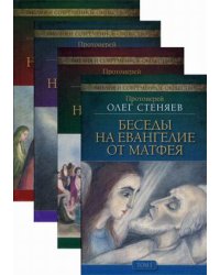 Беседы на Евангелие от Матфея (количество томов: 4)