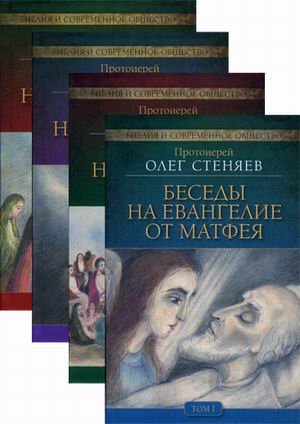 Беседы на Евангелие от Матфея (количество томов: 4)