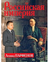 Российская империя. Петр I, Анна Иоанновна, Елизавета Петровна