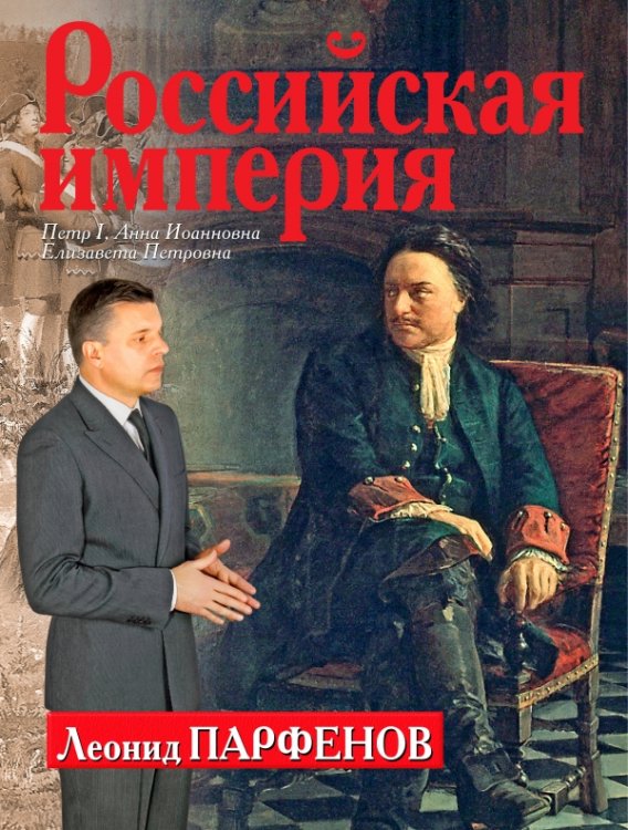 Российская империя. Петр I, Анна Иоанновна, Елизавета Петровна