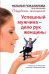 Успешный мужчина - дело рук женщины. Твой путь к женскому счастью и благополучию