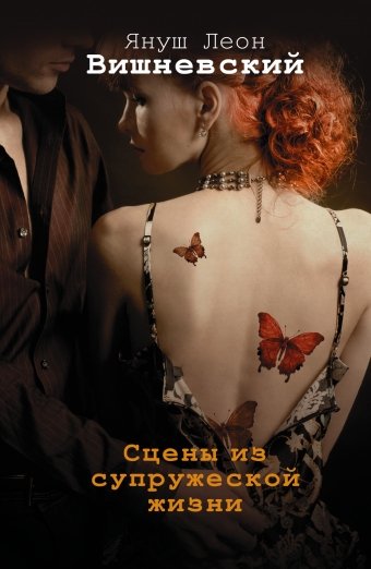 Обложка книги «Сцены из супружеской жизни» — Вишневский Я.Л., ISBN 9785170793990