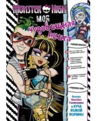 Моя чудовищная книга