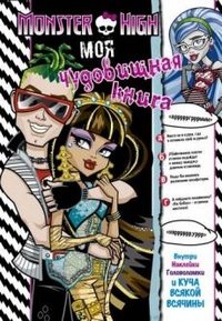 Моя чудовищная книга