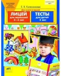 Лицей для малышей. Тесты. Для детей 2-3-х лет. ФГТ