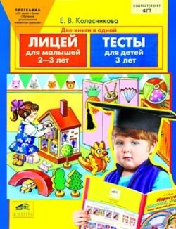 Обложка книги «Лицей для малышей. Тесты. Для детей 2-3-х лет. ФГТ» — Колесникова Е.В., ISBN 9785854290258