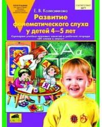 Развитие фонематического слуха у детей 4-5 лет. Учебно-методическое пособие к рабочей тетради "От слова к звуку". ФГОС ДО