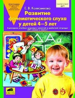 Обложка книги «Развитие фонематического слуха у детей 4-5 лет. Учебно-методическое пособие к рабочей тетради "От слова к звуку". ФГОС ДО» — Колесникова Е.В., ISBN 5854292211