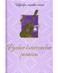 Русские классические  романсы (шелк)