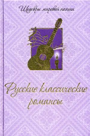 Русские классические  романсы (шелк)