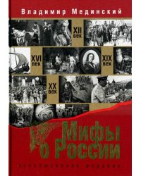 Мифы о России